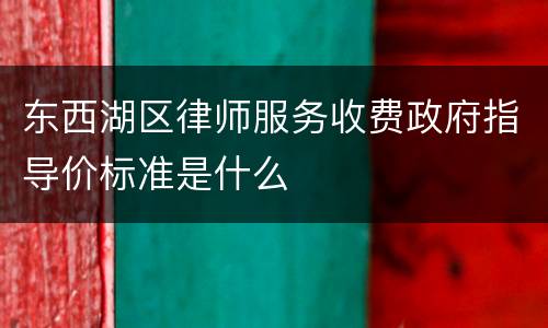 东西湖区律师服务收费政府指导价标准是什么