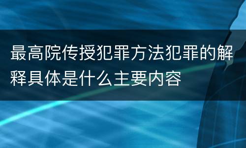 最高院传授犯罪方法犯罪的解释具体是什么主要内容