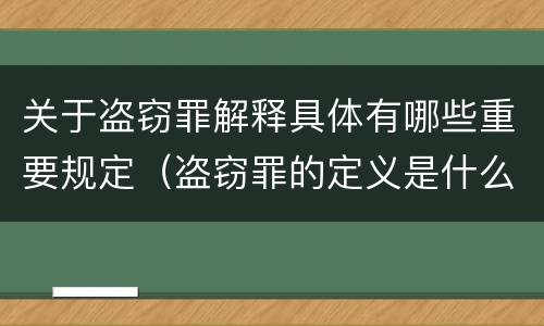 关于盗窃罪解释具体有哪些重要规定（盗窃罪的定义是什么）