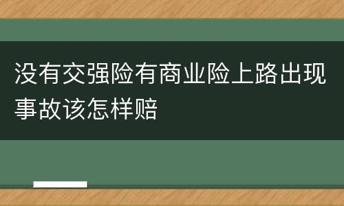 没有交强险有商业险上路出现事故该怎样赔