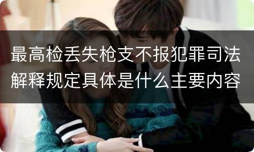 最高检丢失枪支不报犯罪司法解释规定具体是什么主要内容