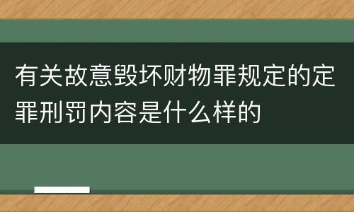 有关故意毁坏财物罪规定的定罪刑罚内容是什么样的