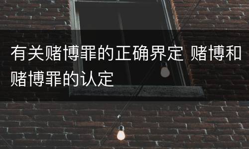 有关赌博罪的正确界定 赌博和赌博罪的认定