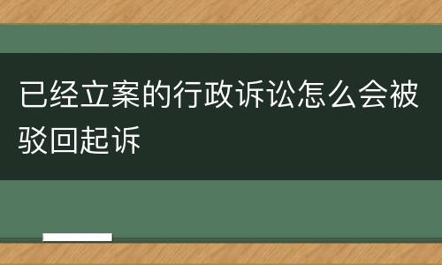 已经立案的行政诉讼怎么会被驳回起诉