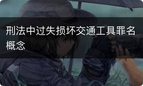 刑法中过失损坏交通工具罪名概念