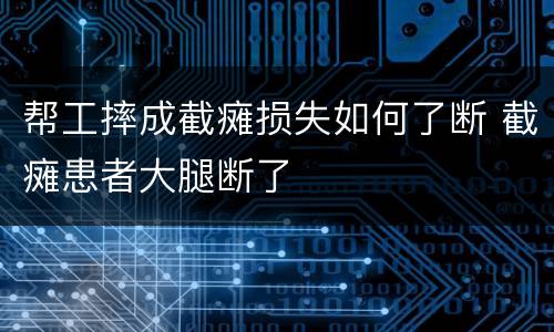 帮工摔成截瘫损失如何了断 截瘫患者大腿断了