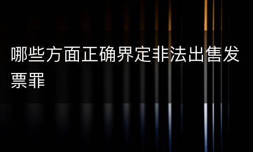 哪些方面正确界定非法出售发票罪