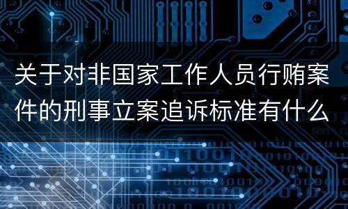 关于对非国家工作人员行贿案件的刑事立案追诉标准有什么规定