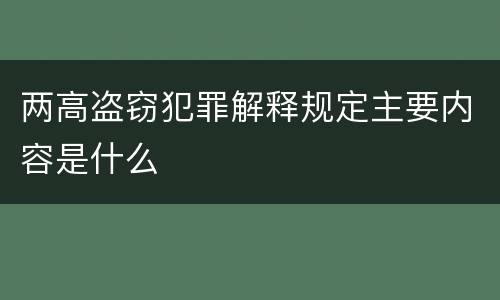 两高盗窃犯罪解释规定主要内容是什么