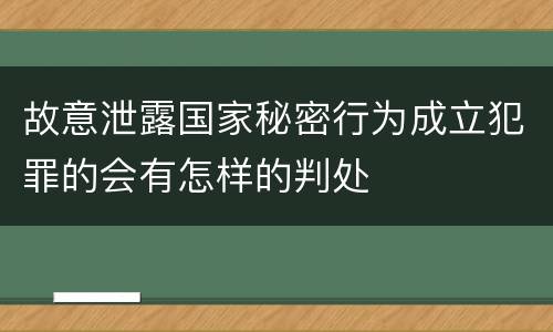 故意泄露国家秘密行为成立犯罪的会有怎样的判处