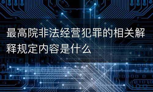 最高院非法经营犯罪的相关解释规定内容是什么