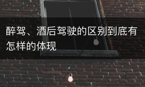 醉驾、酒后驾驶的区别到底有怎样的体现