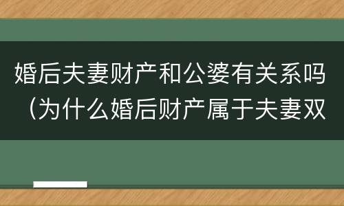 婚后夫妻财产和公婆有关系吗（为什么婚后财产属于夫妻双方）