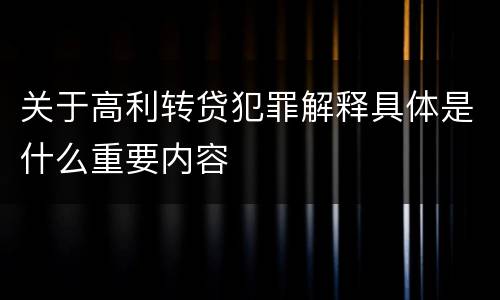 关于高利转贷犯罪解释具体是什么重要内容