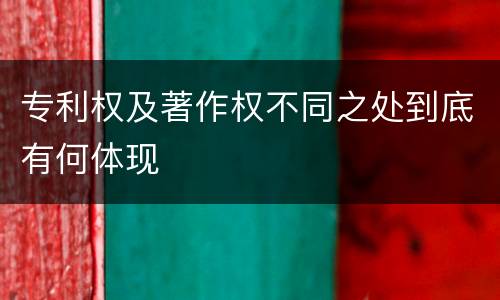 专利权及著作权不同之处到底有何体现