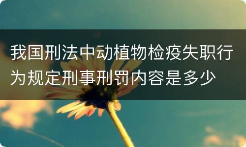我国刑法中动植物检疫失职行为规定刑事刑罚内容是多少