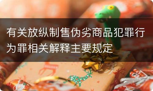 有关放纵制售伪劣商品犯罪行为罪相关解释主要规定