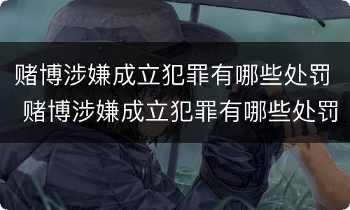 赌博涉嫌成立犯罪有哪些处罚 赌博涉嫌成立犯罪有哪些处罚标准