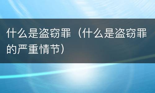 什么是盗窃罪（什么是盗窃罪的严重情节）