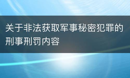 关于非法获取军事秘密犯罪的刑事刑罚内容