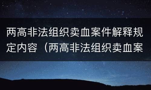 两高非法组织卖血案件解释规定内容（两高非法组织卖血案件解释规定内容是什么）