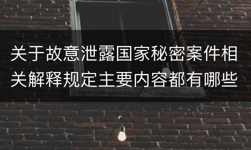 关于故意泄露国家秘密案件相关解释规定主要内容都有哪些