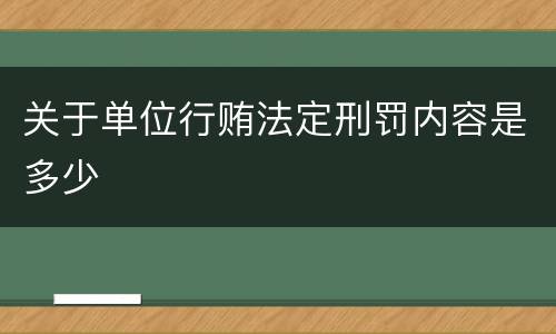 关于单位行贿法定刑罚内容是多少