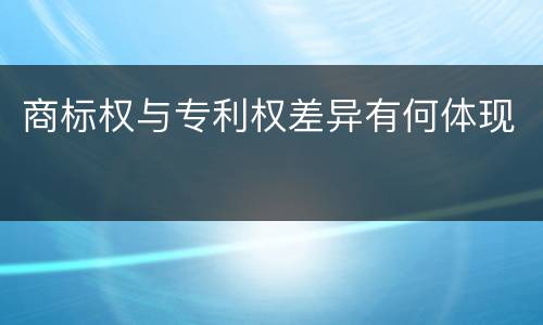 商标权与专利权差异有何体现
