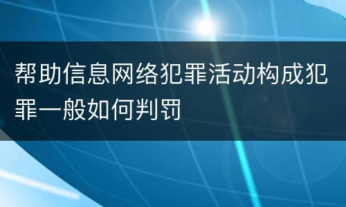 帮助信息网络犯罪活动构成犯罪一般如何判罚