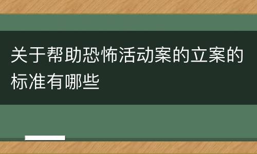 关于帮助恐怖活动案的立案的标准有哪些
