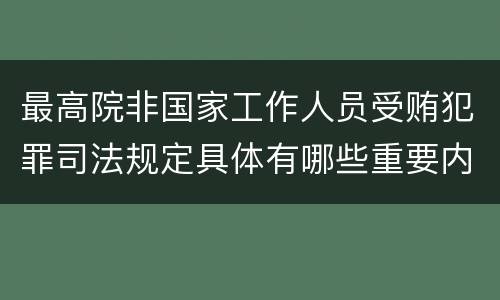 最高院非国家工作人员受贿犯罪司法规定具体有哪些重要内容