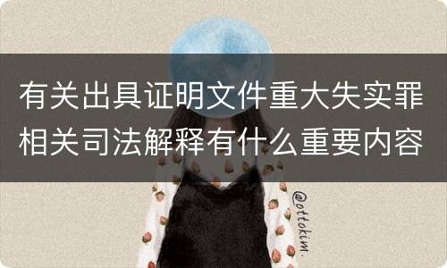 有关出具证明文件重大失实罪相关司法解释有什么重要内容