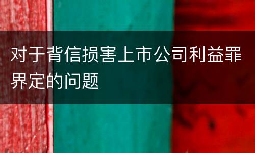 对于背信损害上市公司利益罪界定的问题