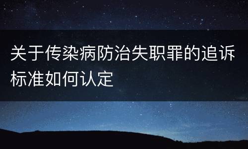 关于传染病防治失职罪的追诉标准如何认定