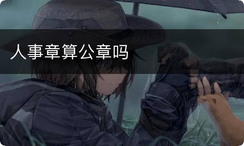 人事章算公章吗