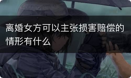 离婚女方可以主张损害赔偿的情形有什么