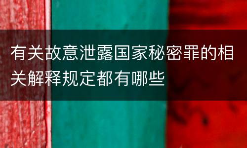 有关故意泄露国家秘密罪的相关解释规定都有哪些