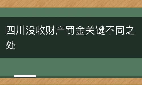 四川没收财产罚金关键不同之处