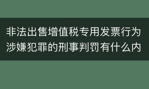 非法出售增值税专用发票行为涉嫌犯罪的刑事判罚有什么内容