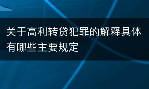 关于高利转贷犯罪的解释具体有哪些主要规定