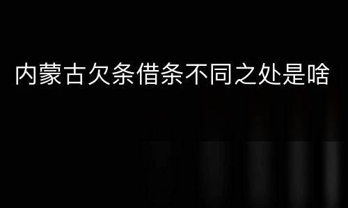 内蒙古欠条借条不同之处是啥