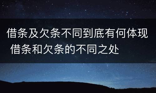 借条及欠条不同到底有何体现 借条和欠条的不同之处