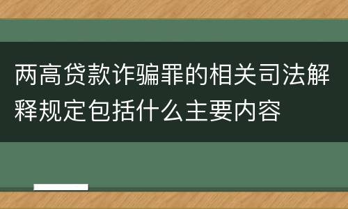两高贷款诈骗罪的相关司法解释规定包括什么主要内容