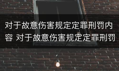 对于故意伤害规定定罪刑罚内容 对于故意伤害规定定罪刑罚内容不包括