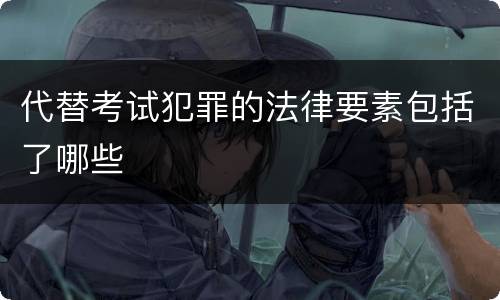 代替考试犯罪的法律要素包括了哪些