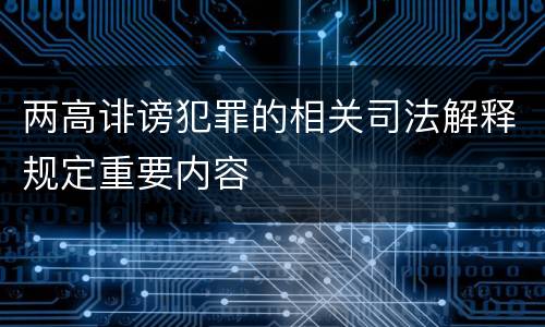 两高诽谤犯罪的相关司法解释规定重要内容