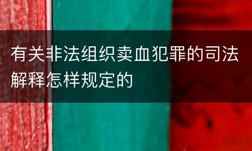 有关非法组织卖血犯罪的司法解释怎样规定的