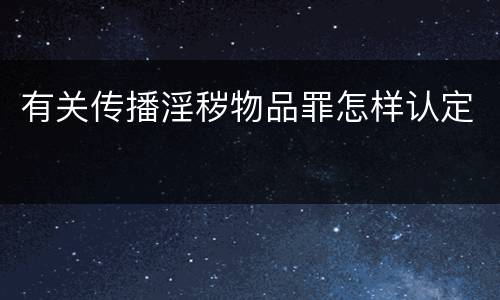 有关传播淫秽物品罪怎样认定