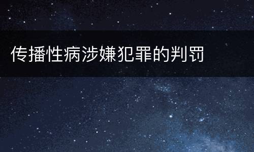 传播性病涉嫌犯罪的判罚