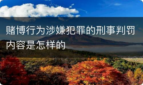 赌博行为涉嫌犯罪的刑事判罚内容是怎样的